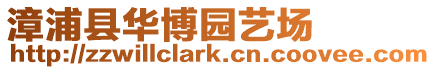 漳浦縣華博園藝場