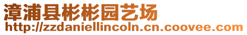 漳浦縣彬彬園藝場