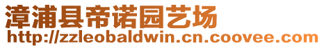 漳浦縣帝諾園藝場(chǎng)