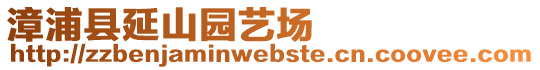 漳浦縣延山園藝場