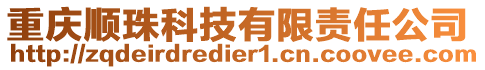 重慶順珠科技有限責(zé)任公司