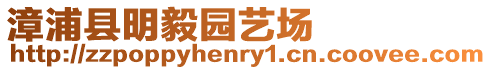 漳浦縣明毅園藝場
