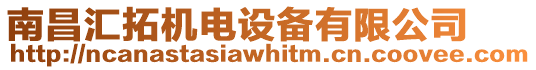 南昌匯拓機(jī)電設(shè)備有限公司