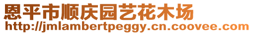 恩平市順慶園藝花木場