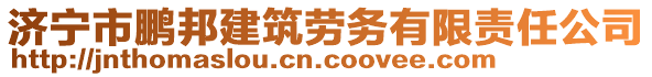 濟(jì)寧市鵬邦建筑勞務(wù)有限責(zé)任公司