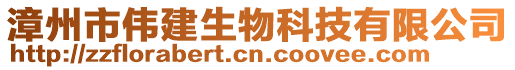 漳州市偉建生物科技有限公司