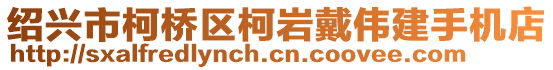 紹興市柯橋區柯巖戴偉建手機店