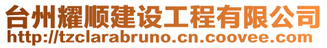 臺(tái)州耀順建設(shè)工程有限公司