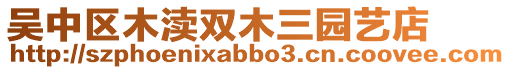 吳中區(qū)木瀆雙木三園藝店