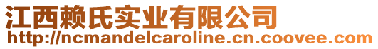 江西賴氏實業有限公司