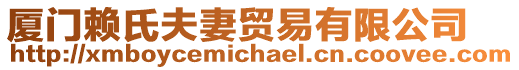 廈門賴氏夫妻貿易有限公司