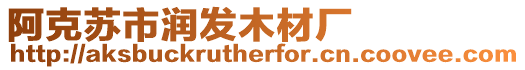 阿克蘇市潤發木材廠