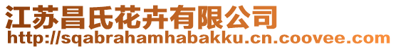 江蘇昌氏花卉有限公司