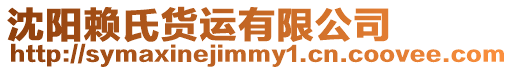 沈陽賴氏貨運有限公司