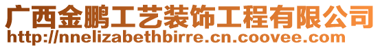 廣西金鵬工藝裝飾工程有限公司