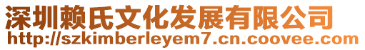 深圳賴氏文化發展有限公司