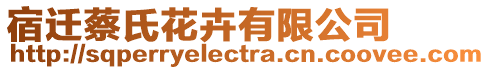 宿遷蔡氏花卉有限公司