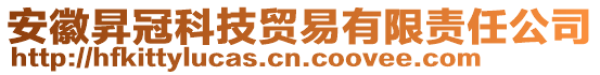安徽昇冠科技貿易有限責任公司
