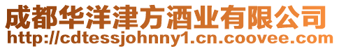 成都華洋津方酒業有限公司