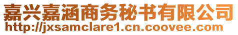 嘉興嘉涵商務(wù)秘書有限公司