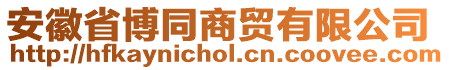 安徽省博同商貿(mào)有限公司