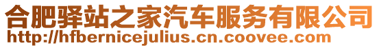 合肥驛站之家汽車服務有限公司
