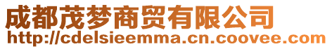 成都茂夢(mèng)商貿(mào)有限公司