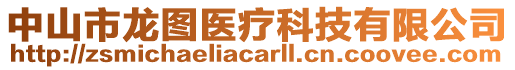 中山市龍圖醫(yī)療科技有限公司