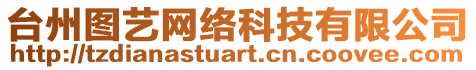 臺(tái)州圖藝網(wǎng)絡(luò)科技有限公司