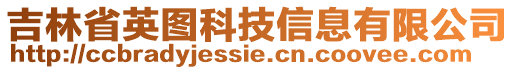 吉林省英圖科技信息有限公司