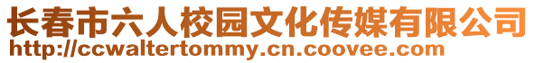 長(zhǎng)春市六人校園文化傳媒有限公司