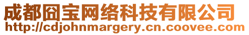 成都囧寶網絡科技有限公司