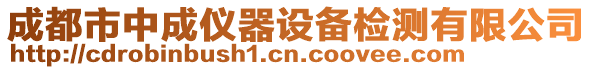 成都市中成儀器設備檢測有限公司