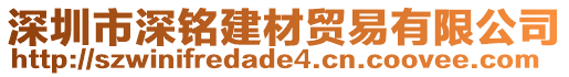 深圳市深銘建材貿(mào)易有限公司