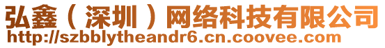 弘鑫(深圳)網(wǎng)絡(luò)科技有限公司