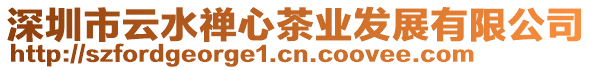 深圳市云水禪心茶業發展有限公司