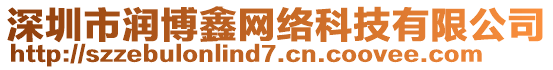 深圳市潤博鑫網絡科技有限公司