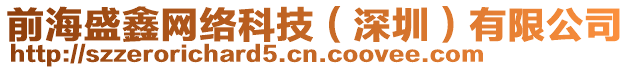 前海盛鑫網絡科技(深圳)有限公司