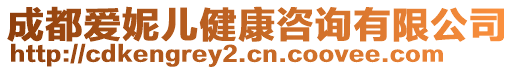 成都愛妮兒健康咨詢有限公司