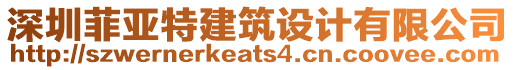 深圳菲亞特建筑設(shè)計(jì)有限公司