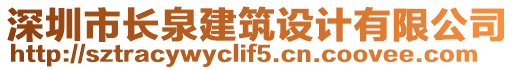 深圳市長泉建筑設計有限公司