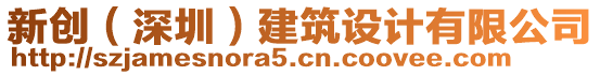 新創(chuàng)（深圳）建筑設(shè)計(jì)有限公司