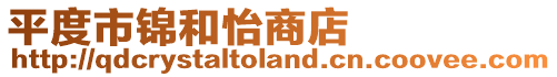 平度市錦和怡商店