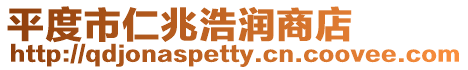 平度市仁兆浩潤商店