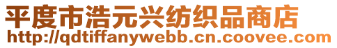 平度市浩元興紡織品商店