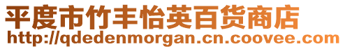 平度市竹豐怡英百貨商店