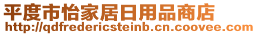 平度市怡家居日用品商店