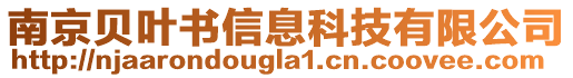南京貝葉書信息科技有限公司