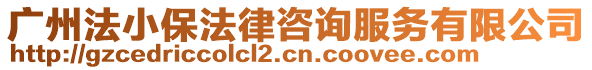 廣州法小保法律咨詢服務(wù)有限公司