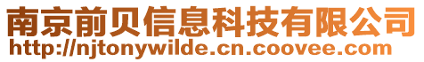 南京前貝信息科技有限公司